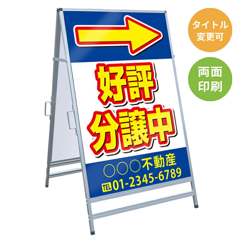 乐天商城 - 【サイズ・タイトル変更可】A型看板「好評分譲中」 不動産 置き看板 A看板 A型看板 スタンド看板 立て看板 店頭用 店舗用 物件案内 不動産情報 アルミ複合板 軽量 丈夫 高耐久 450×910mm 600×910mm 700×1200mm 910×1800mm