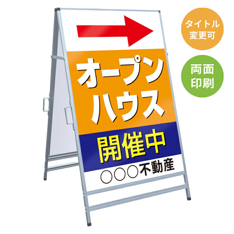 乐天商城 - 【サイズ・タイトル変更可】A型看板「オープンハウス」 不動産 置き看板 A看板 A型看板 スタンド看板 立て看板 店頭用 店舗用 物件案内 不動産情報 アルミ複合板 軽量 丈夫 高耐久 450×910mm 600×910mm 700×1200mm 910×1800mm