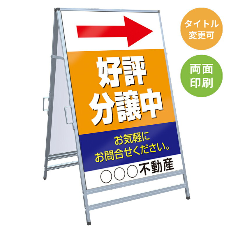 樂天商城 - 【サイズ・タイトル変更可】A型看板「好評分譲中」 不動産 置き看板 A看板 A型看板 スタンド看板 立て看板 店頭用 店舗用 物件案内 不動産情報 アルミ複合板 軽量 丈夫 高耐久 450×910mm 600×910mm 700×1200mm 910×1800mm