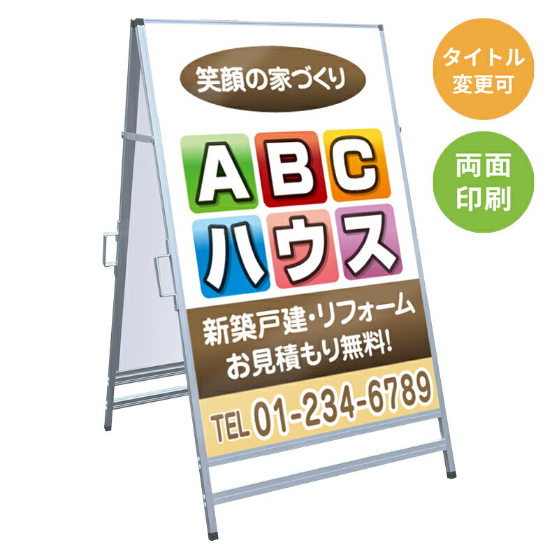 ＜商品キーワード＞ オープンハウス モデルハウス 新築分譲中 売物件 管理地 売却物件 現地 説明会 販売会 駅前 デザイン 置き看板 スタンド看板 A看板 文言 作成 印刷 広告代理店 設置 既製デザイン テンプレート おしゃれ 案内 料金 赤 青 黄 黒 イラスト ロゴ QRコード 入口 出口 イベント 会場 アルミ複合板 英語 オーダー オリジナル 特注 大きさ 屋内 屋外 お店 おすすめ 大きい 価格 かわいい 管理 可愛い 会社 キャッチコピー 金額 広告 現場 サイズ 作成 サイン サイズ 私有地 敷地 社名 ショップ 営業 仲介手数料無料 賃貸 売買 管理 土地 建物 募集 店舗 案内 名入れ 名前 販売 表示 標識 不動産 マーク 店 矢印 誘導 来客 店頭 枠 プレート アルミフレーム シルバー 印刷 自立 電話番号 防水 募集 パネル 24時間