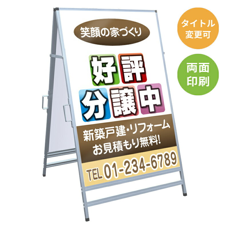 乐天商城 - 【サイズ・タイトル変更可】A型看板「好評分譲中」 不動産 置き看板 A看板 A型看板 スタンド看板 立て看板 店頭用 店舗用 物件案内 不動産情報 アルミ複合板 軽量 丈夫 高耐久 450×910mm 600×910mm 700×1200mm 910×1800mm