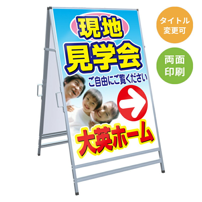 乐天商城 - 【サイズ・タイトル変更可】A型看板「現地見学会」 不動産 置き看板 A看板 A型看板 スタンド看板 立て看板 店頭用 店舗用 物件案内 不動産情報 アルミ複合板 軽量 丈夫 高耐久 450×910mm 600×910mm 700×1200mm 910×1800mm