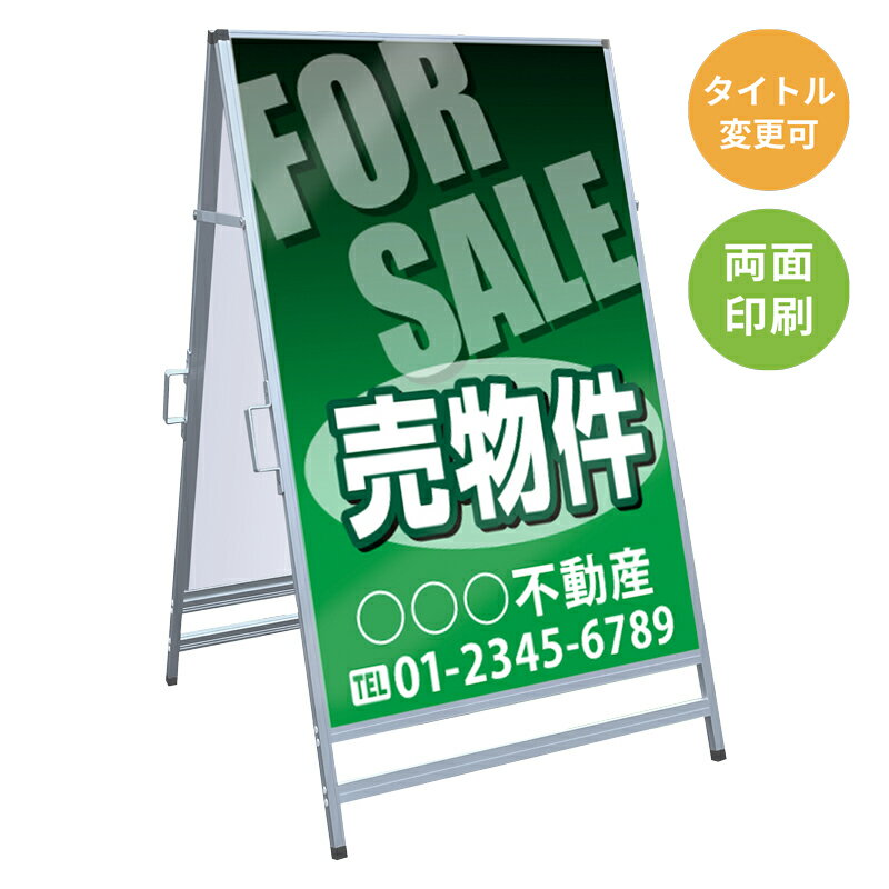 樂天商城 - 【サイズ・タイトル変更可】A型看板「売物件」 不動産 置き看板 A看板 A型看板 スタンド看板 立て看板 店頭用 店舗用 物件案内 不動産情報 アルミ複合板 軽量 丈夫 高耐久 450×910mm 600×910mm 700×1200mm 910×1800mm