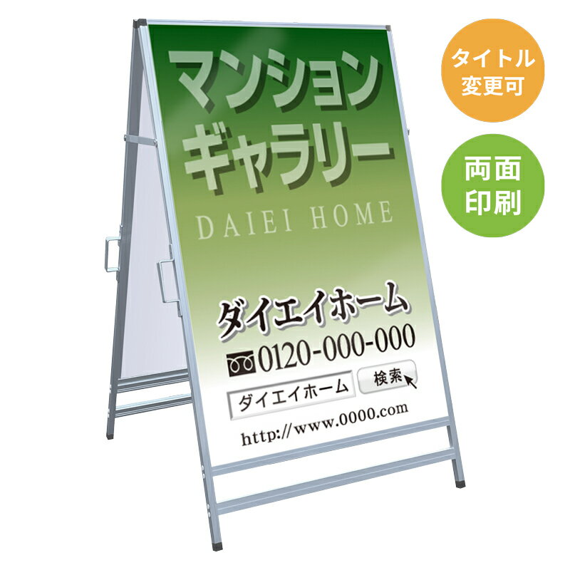 乐天商城 - 【サイズ・タイトル変更可】A型看板「マンションギャラリー」 不動産 置き看板 A看板 A型看板 スタンド看板 立て看板 店頭用 店舗用 物件案内 不動産情報 アルミ複合板 軽量 丈夫 高耐久 450×910mm 600×910mm 700×1200mm 910×1800mm