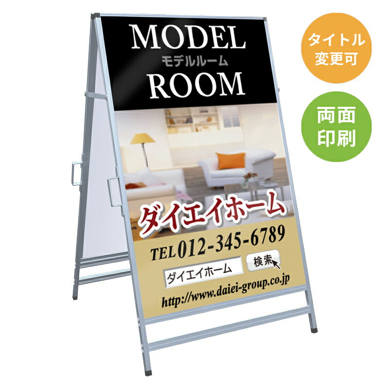 樂天商城 - 【サイズ・タイトル変更可】A型看板「モデルルーム」 不動産 置き看板 A看板 A型看板 スタンド看板 立て看板 店頭用 店舗用 物件案内 不動産情報 アルミ複合板 軽量 丈夫 高耐久 450×910mm 600×910mm 700×1200mm 910×1800mm