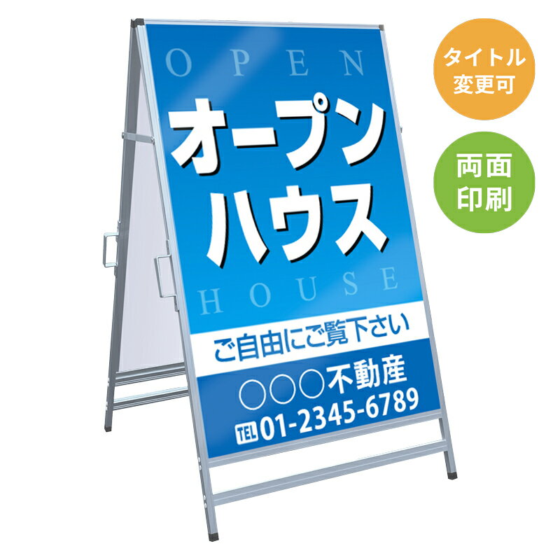 乐天商城 - 【サイズ・タイトル変更可】A型看板「オープンハウス」 不動産 置き看板 A看板 A型看板 スタンド看板 立て看板 店頭用 店舗用 物件案内 不動産情報 アルミ複合板 軽量 丈夫 高耐久 450×910mm 600×910mm 700×1200mm 910×1800mm