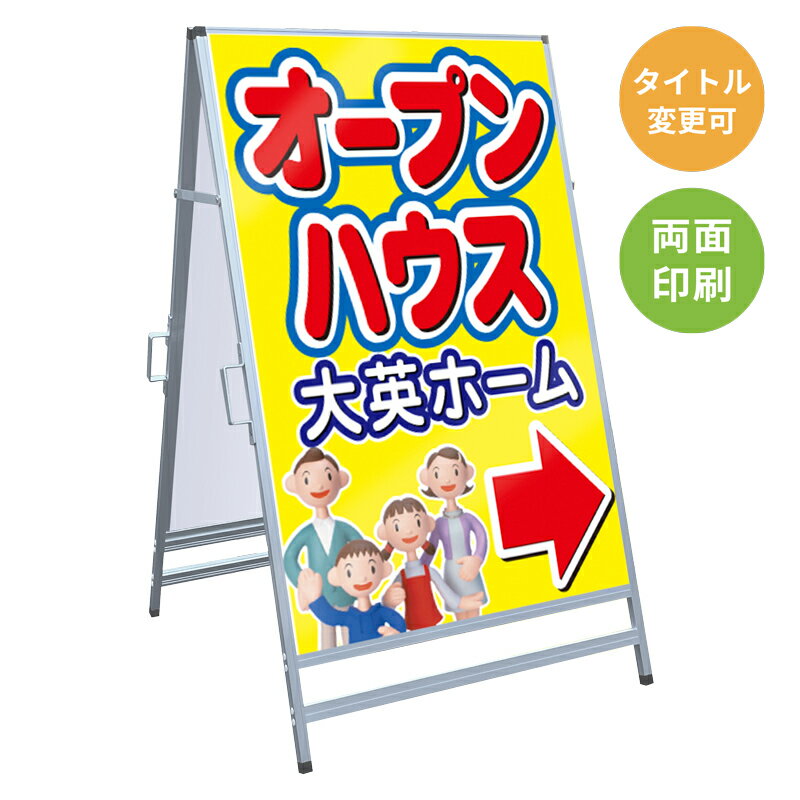 ＜商品キーワード＞ オープンハウス モデルハウス 新築分譲中 売物件 管理地 売却物件 現地 説明会 販売会 駅前 デザイン 置き看板 スタンド看板 A看板 文言 作成 印刷 広告代理店 設置 既製デザイン テンプレート おしゃれ 案内 料金 赤 青 黄 黒 イラスト ロゴ QRコード 入口 出口 イベント 会場 アルミ複合板 英語 オーダー オリジナル 特注 大きさ 屋内 屋外 お店 おすすめ 大きい 価格 かわいい 管理 可愛い 会社 キャッチコピー 金額 広告 現場 サイズ 作成 サイン サイズ 私有地 敷地 社名 ショップ 営業 仲介手数料無料 賃貸 売買 管理 土地 建物 募集 店舗 案内 名入れ 名前 販売 表示 標識 不動産 マーク 店 矢印 誘導 来客 店頭 枠 プレート アルミフレーム シルバー 印刷 自立 電話番号 防水 募集 パネル 24時間