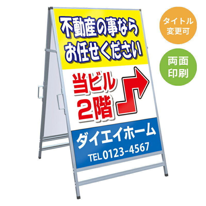 樂天商城 - 【サイズ・タイトル変更可】A型看板「不動産の事なら」 不動産 置き看板 A看板 A型看板 スタンド看板 立て看板 店頭用 店舗用 物件案内 不動産情報 アルミ複合板 軽量 丈夫 高耐久 450×910mm 600×910mm 700×1200mm 910×1800mm