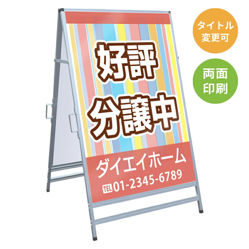 乐天商城 - 【サイズ・タイトル変更可】A型看板「好評分譲中」 不動産 置き看板 A看板 A型看板 スタンド看板 立て看板 店頭用 店舗用 物件案内 不動産情報 アルミ複合板 軽量 丈夫 高耐久 450×910mm 600×910mm 700×1200mm 910×1800mm