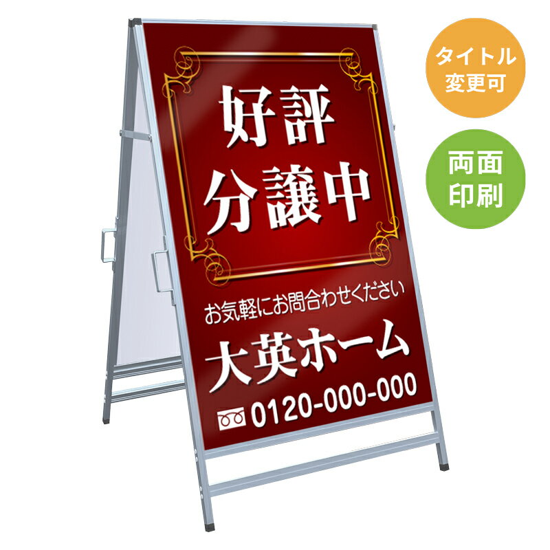 乐天商城 - 【サイズ・タイトル変更可】A型看板「好評分譲中」 不動産 置き看板 A看板 A型看板 スタンド看板 立て看板 店頭用 店舗用 物件案内 不動産情報 アルミ複合板 軽量 丈夫 高耐久 450×910mm 600×910mm 700×1200mm 910×1800mm