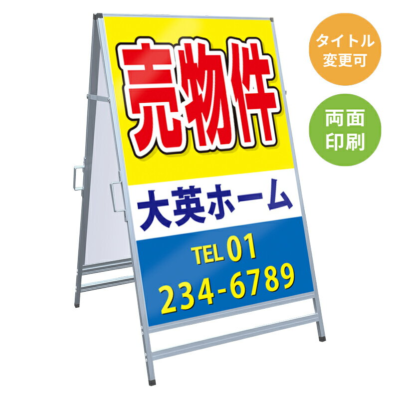 【サイズ・タイトル変更可】A型看板「売物件」 不動産 置き看板 A看板 A型看板 スタンド看板 立て看板 店頭用 店舗用 物件案内 不動産情報 アルミ複合板 軽量 丈夫 高耐久 450×910mm 600×910mm 700×1200mm 910×1800mm