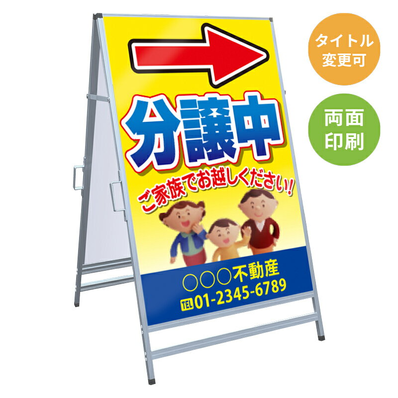 乐天商城 - 【サイズ・タイトル変更可】A型看板「分譲中」 不動産 置き看板 A看板 A型看板 スタンド看板 立て看板 店頭用 店舗用 物件案内 不動産情報 アルミ複合板 軽量 丈夫 高耐久 450×910mm 600×910mm 700×1200mm 910×1800mm
