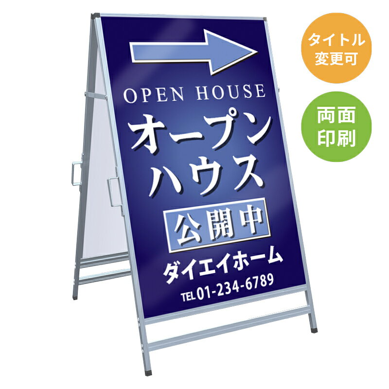 乐天商城 - 【サイズ・タイトル変更可】A型看板「オープンハウス」 不動産 置き看板 A看板 A型看板 スタンド看板 立て看板 店頭用 店舗用 物件案内 不動産情報 アルミ複合板 軽量 丈夫 高耐久 450×910mm 600×910mm 700×1200mm 910×1800mm