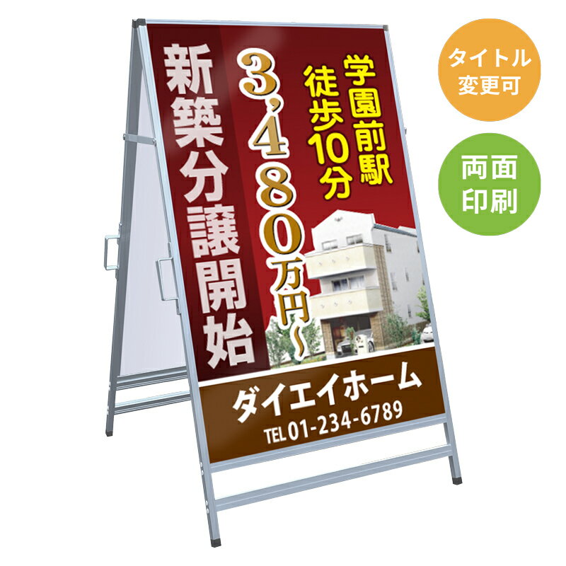 乐天商城 - 【サイズ・タイトル変更可】A型看板「新築分譲開始」 不動産 置き看板 A看板 A型看板 スタンド看板 立て看板 店頭用 店舗用 物件案内 不動産情報 アルミ複合板 軽量 丈夫 高耐久 450×910mm 600×910mm 700×1200mm 910×1800mm