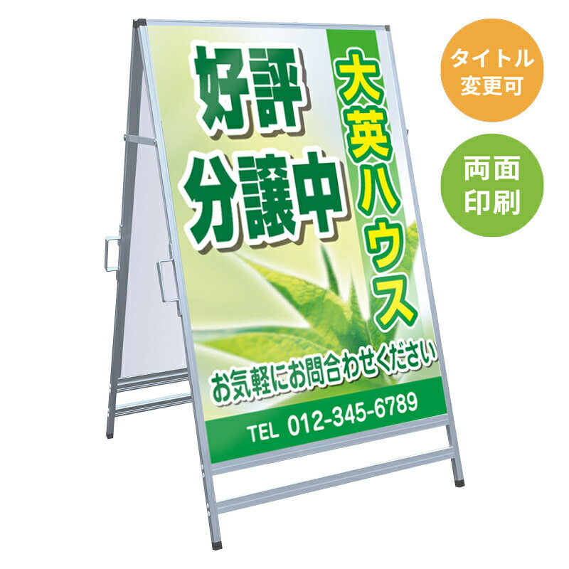 乐天商城 - 【サイズ・タイトル変更可】A型看板「好評分譲中」 不動産 置き看板 A看板 A型看板 スタンド看板 立て看板 店頭用 店舗用 物件案内 不動産情報 アルミ複合板 軽量 丈夫 高耐久 450×910mm 600×910mm 700×1200mm 910×1800mm