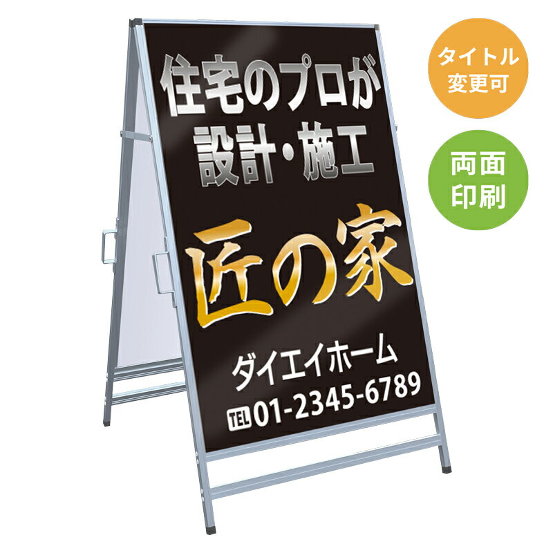 樂天商城 - 【サイズ・タイトル変更可】A型看板「匠の家」 不動産 置き看板 A看板 A型看板 スタンド看板 立て看板 店頭用 店舗用 物件案内 不動産情報 アルミ複合板 軽量 丈夫 高耐久 450×910mm 600×910mm 700×1200mm 910×1800mm