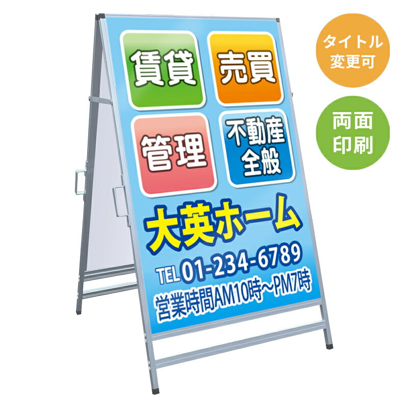 乐天商城 - 【サイズ・タイトル変更可】A型看板「賃貸・売買・管理」 不動産 置き看板 A看板 A型看板 スタンド看板 立て看板 店頭用 店舗用 物件案内 不動産情報 アルミ複合板 軽量 丈夫 高耐久 450×910mm 600×910mm 700×1200mm 910×1800mm