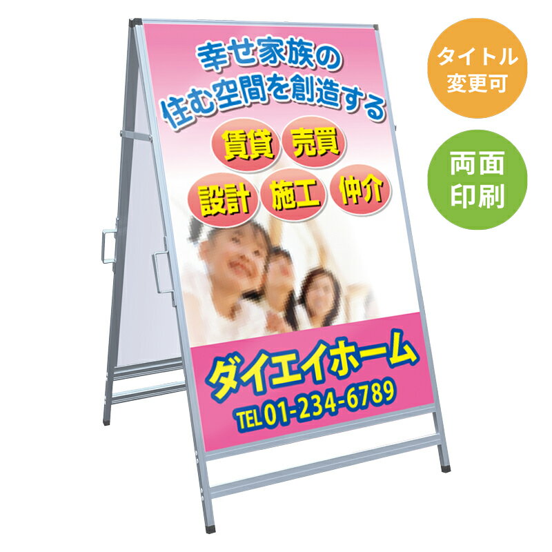 乐天商城 - 【サイズ・タイトル変更可】A型看板「賃貸・売買・設計」 不動産 置き看板 A看板 A型看板 スタンド看板 立て看板 店頭用 店舗用 物件案内 不動産情報 アルミ複合板 軽量 丈夫 高耐久 450×910mm 600×910mm 700×1200mm 910×1800mm
