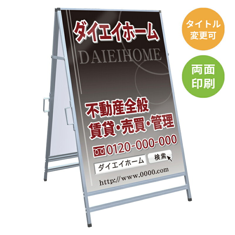 乐天商城 - 【サイズ・タイトル変更可】A型看板「賃貸・売買・管理」 不動産 置き看板 A看板 A型看板 スタンド看板 立て看板 店頭用 店舗用 物件案内 不動産情報 アルミ複合板 軽量 丈夫 高耐久 450×910mm 600×910mm 700×1200mm 910×1800mm