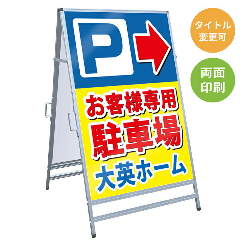 乐天商城 - 【サイズ・タイトル変更可】A型看板「お客様専用駐車場」 不動産 置き看板 A看板 A型看板 スタンド看板 立て看板 店頭用 店舗用 物件案内 不動産情報 アルミ複合板 軽量 丈夫 高耐久 450×910mm 600×910mm 700×1200mm 910×1800mm