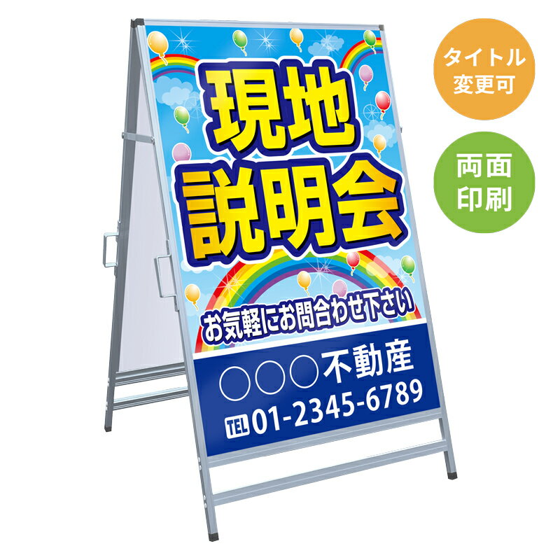 乐天商城 - 【サイズ・タイトル変更可】A型看板「現地説明会」 不動産 置き看板 A看板 A型看板 スタンド看板 立て看板 店頭用 店舗用 物件案内 不動産情報 アルミ複合板 軽量 丈夫 高耐久 450×910mm 600×910mm 700×1200mm 910×1800mm