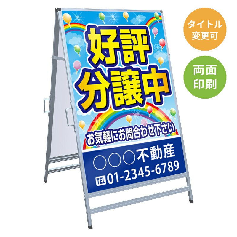 乐天商城 - 【サイズ・タイトル変更可】A型看板「好評分譲中」 不動産 置き看板 A看板 A型看板 スタンド看板 立て看板 店頭用 店舗用 物件案内 不動産情報 アルミ複合板 軽量 丈夫 高耐久 450×910mm 600×910mm 700×1200mm 910×1800mm