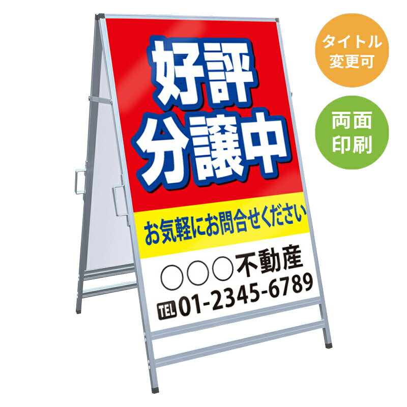 乐天商城 - 【サイズ・タイトル変更可】A型看板「好評分譲中」 不動産 置き看板 A看板 A型看板 スタンド看板 立て看板 店頭用 店舗用 物件案内 不動産情報 アルミ複合板 軽量 丈夫 高耐久 450×910mm 600×910mm 700×1200mm 910×1800mm