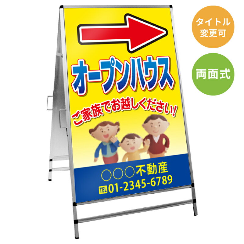 乐天商城 - 【サイズ・タイトル変更可】A型看板「オープンハウス」 不動産 置き看板 A看板 A型看板 スタンド看板 立て看板 店頭用 店舗用 物件案内 不動産情報 アルミ複合板 軽量 丈夫 高耐久 450×910mm 600×910mm 700×1200mm 910×1800mm