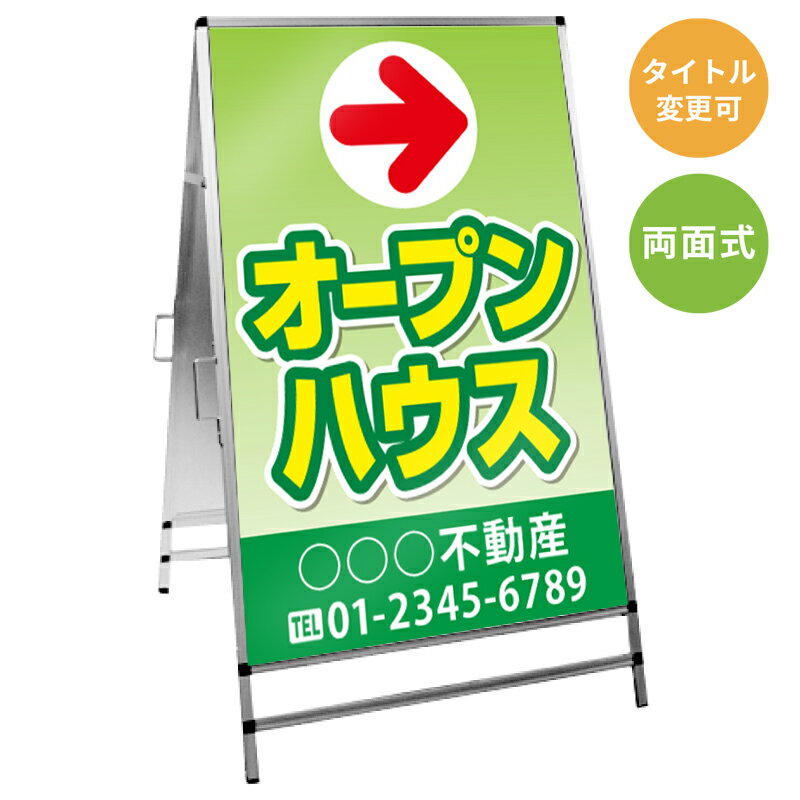 【サイズ・タイトル変更可】A型看板「オープンハウス」 不動産 置き看板 A看板 A型看板 スタンド看板 立て看板 店頭用 店舗用 物件案内 不動産情報 アルミ複合板 軽量 丈夫 高耐久 450×910mm 600×910mm 700×1200mm 910×1800mm