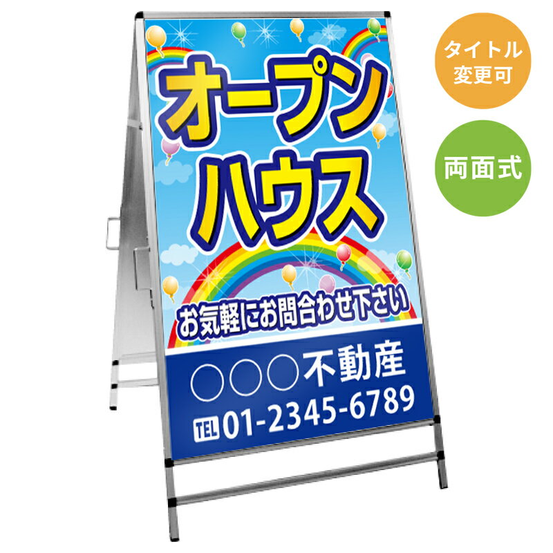 乐天商城 - 【サイズ・タイトル変更可】A型看板「オープンハウス」 不動産 置き看板 A看板 A型看板 スタンド看板 立て看板 店頭用 店舗用 物件案内 不動産情報 アルミ複合板 軽量 丈夫 高耐久 450×910mm 600×910mm 700×1200mm 910×1800mm