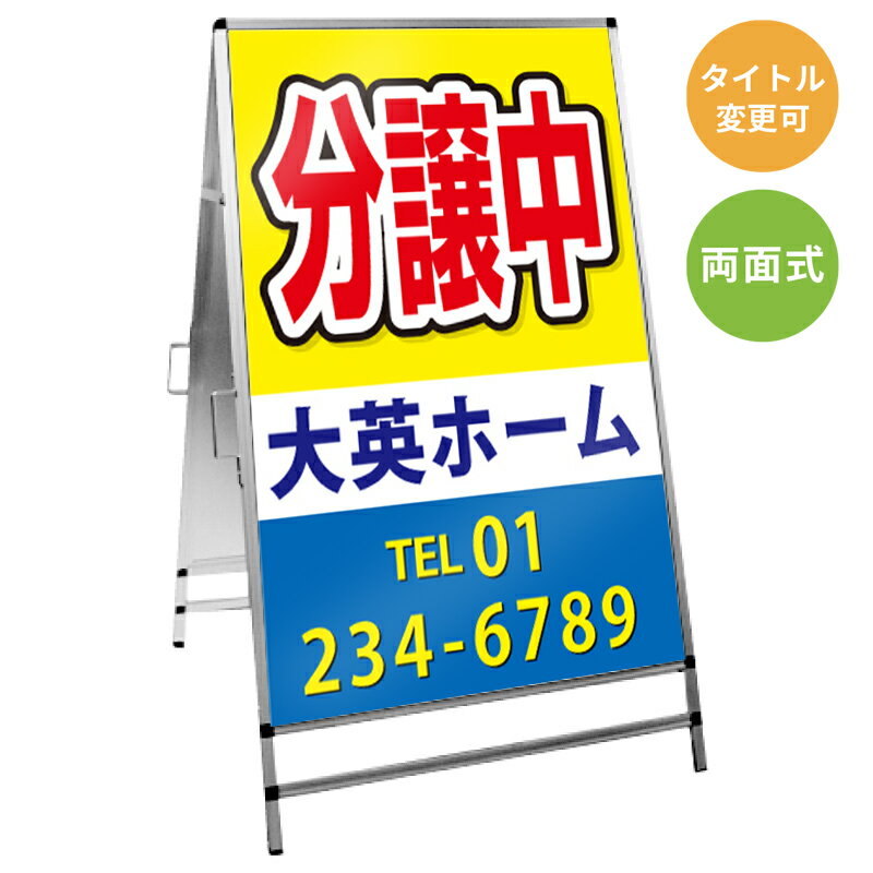 乐天商城 - 【サイズ・タイトル変更可】A型看板「好評分譲中」 不動産 置き看板 A看板 A型看板 スタンド看板 立て看板 店頭用 店舗用 物件案内 不動産情報 アルミ複合板 軽量 丈夫 高耐久 450×910mm 600×910mm 700×1200mm 910×1800mm