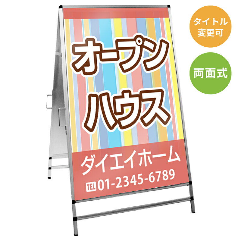 樂天商城 - 【サイズ・タイトル変更可】A型看板「オープンハウス」 不動産 置き看板 A看板 A型看板 スタンド看板 立て看板 店頭用 店舗用 物件案内 不動産情報 アルミ複合板 軽量 丈夫 高耐久 450×910mm 600×910mm 700×1200mm 910×1800mm