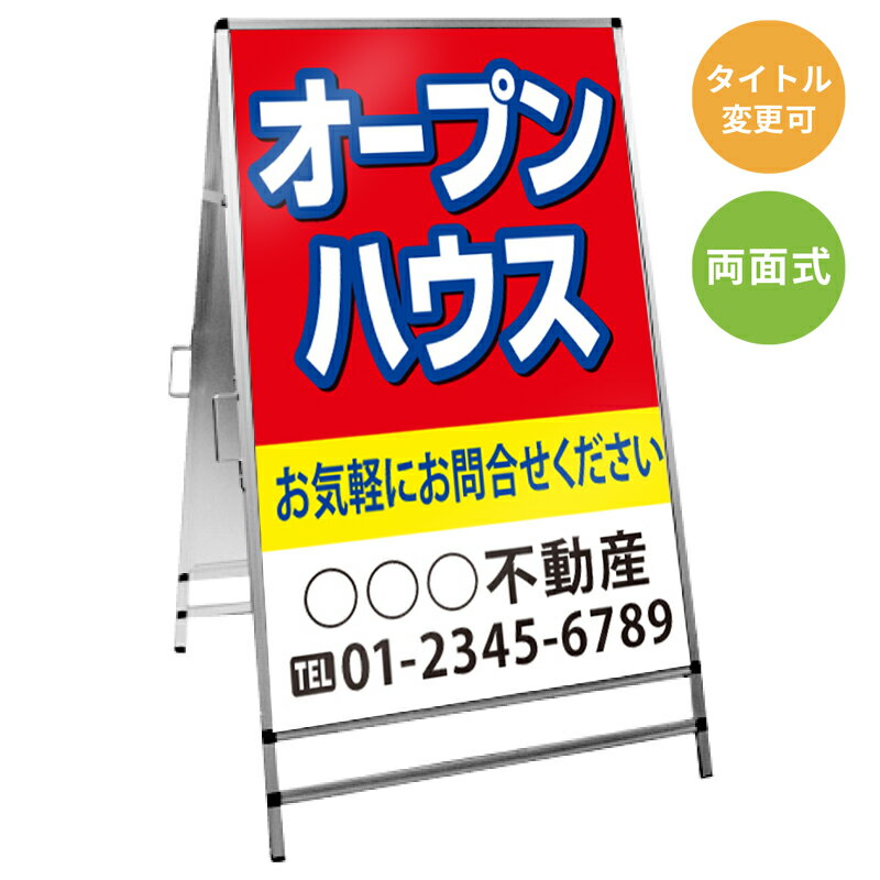 樂天商城 - 【サイズ・タイトル変更可】A型看板「オープンハウス」 不動産 置き看板 A看板 A型看板 スタンド看板 立て看板 店頭用 店舗用 物件案内 不動産情報 アルミ複合板 軽量 丈夫 高耐久 450×910mm 600×910mm 700×1200mm 910×1800mm