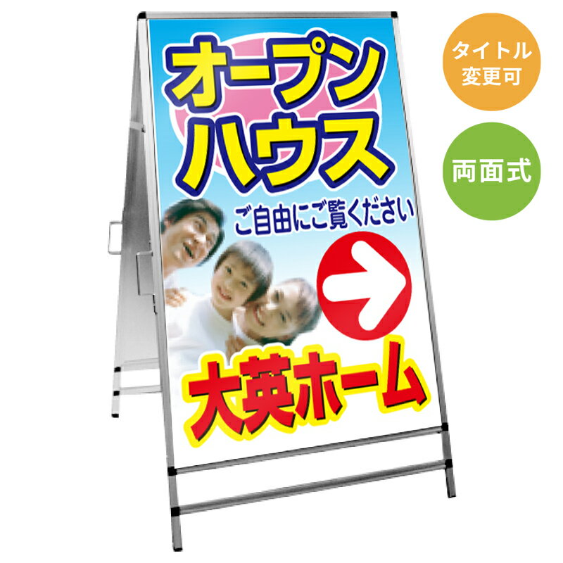 乐天商城 - 【サイズ・タイトル変更可】A型看板「オープンハウス」 不動産 置き看板 A看板 A型看板 スタンド看板 立て看板 店頭用 店舗用 物件案内 不動産情報 アルミ複合板 軽量 丈夫 高耐久 450×910mm 600×910mm 700×1200mm 910×1800mm