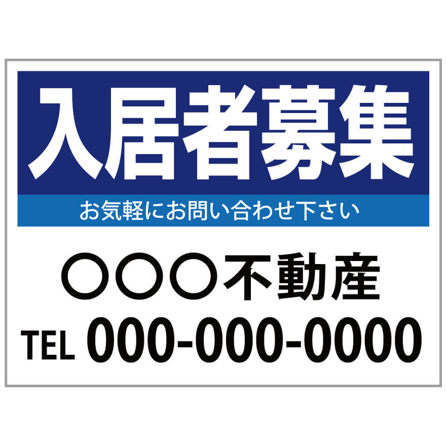 楽天のぼり＆看板ショップ　楽天市場店【サイズ変更・名入れ対応】プレート看板「入居者募集」 パーキング 不動産 管理看板 募集看板 サイン 広告 デザイン おしゃれ かわいい おすすめ 英語 契約 会社 お店 店舗 電話番号 TEL 屋外対応