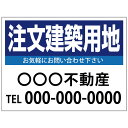 【サイズ変更・名入れ対応】プレート看板「注文建築用地」 パーキング 不動産 管理看板 募集看板 サイン 広告 デザイン おしゃれ かわいい おすすめ 英語 契約...