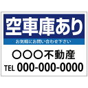 【サイズ変更・名入れ対応】プレート看板「空車庫あり」 パーキング 不動産 管理看板 募集看板 サイン 広告 デザイン おしゃれ かわいい おすすめ 英語 契約 ...