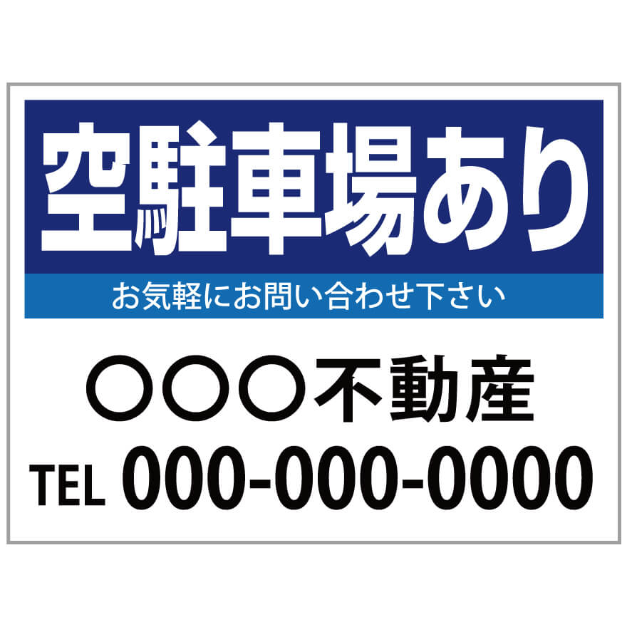 楽天のぼり＆看板ショップ　楽天市場店【サイズ変更・名入れ対応】プレート看板「空駐車場あり」 パーキング 不動産 管理看板 募集看板 サイン 広告 デザイン おしゃれ かわいい おすすめ 英語 契約 会社 お店 店舗 電話番号 TEL 屋外対応