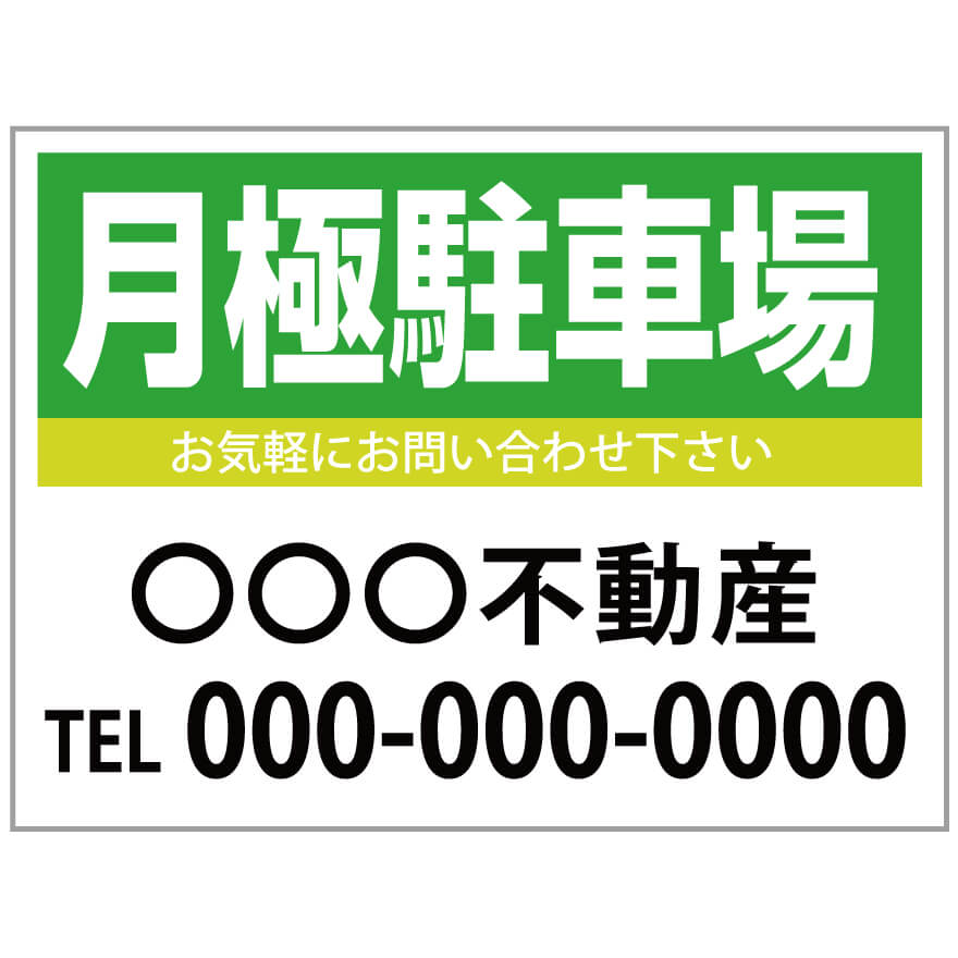 楽天のぼり＆看板ショップ　楽天市場店【サイズ変更・名入れ対応】プレート看板「月極駐車場」 パーキング 不動産 管理看板 募集看板 サイン 広告 デザイン おしゃれ かわいい おすすめ 英語 契約 会社 お店 店舗 電話番号 TEL 屋外対応