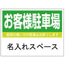 【サイズ変更・名入れ対応】プレート看板「お客様駐車場」 パーキング 不動産 管理看板 募集看板 サイン 広告 デザイン おしゃれ かわいい おすすめ 英語 契約...