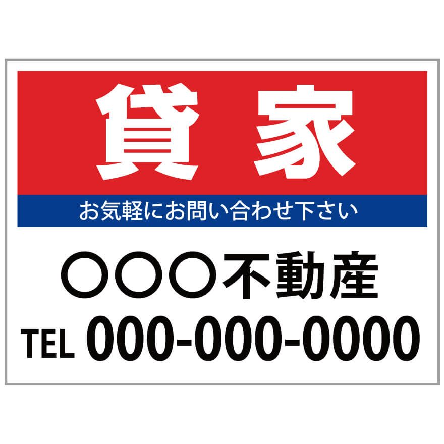 楽天のぼり＆看板ショップ　楽天市場店【サイズ変更・名入れ対応】プレート看板「貸家」 パーキング 不動産 管理看板 募集看板 サイン 広告 デザイン おしゃれ かわいい おすすめ 英語 契約 会社 お店 店舗 電話番号 TEL 屋外対応