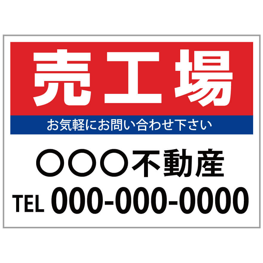 【サイズ変更・名入れ対応】プレート看板「売工場」 パーキング 不動産 管理看板 募集看板 サイン 広告 デザイン おしゃれ かわいい おすすめ 英語 契約 会社...