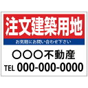 【サイズ変更・名入れ対応】プレート看板「注文建築用地」 パーキング 不動産 管理看板 募集看板 サイン 広告 デザイン おしゃれ かわいい おすすめ 英語 契約...