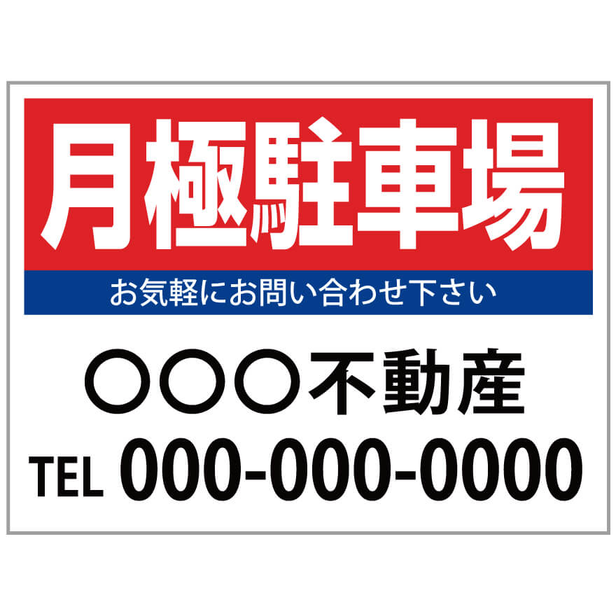 楽天のぼり＆看板ショップ　楽天市場店【サイズ変更・名入れ対応】プレート看板「月極駐車場」 パーキング 不動産 管理看板 募集看板 サイン 広告 デザイン おしゃれ かわいい おすすめ 英語 契約 会社 お店 店舗 電話番号 TEL 屋外対応