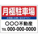 【サイズ変更・名入れ対応】プレート看板「月極駐車場」 パーキング 不動産 管理看板 募集看板 サイン 広告 デザイン おしゃれ かわいい おすすめ 英語 契約 ...