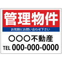 【サイズ変更・名入れ対応】プレート看板「管理物件」 パーキング 不動産 管理看板 募集看板 サイン 広告 デザイン おしゃれ かわいい おすすめ 英語 契約 会...