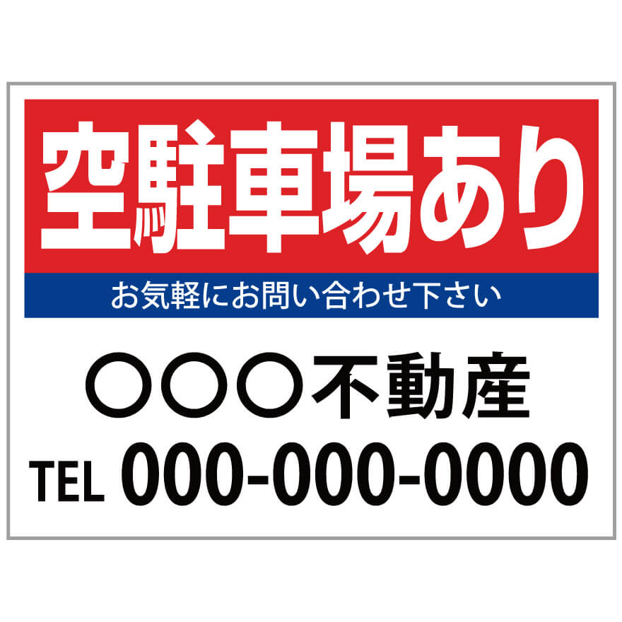 【サイズ変更・名入れ対応】プレート看板「空駐車場あり」 パーキング 不動産 管理看板 募集看板 サイン 広告 デザイン おしゃれ かわいい おすすめ 英語 契約...