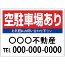 【サイズ変更 名入れ対応】プレート看板「空駐車場あり」 パーキング 不動産 管理看板 募集看板 サイン 広告 デザイン おしゃれ かわいい おすすめ 英語 契約 会社 お店 店舗 電話番号 TEL 屋外対応