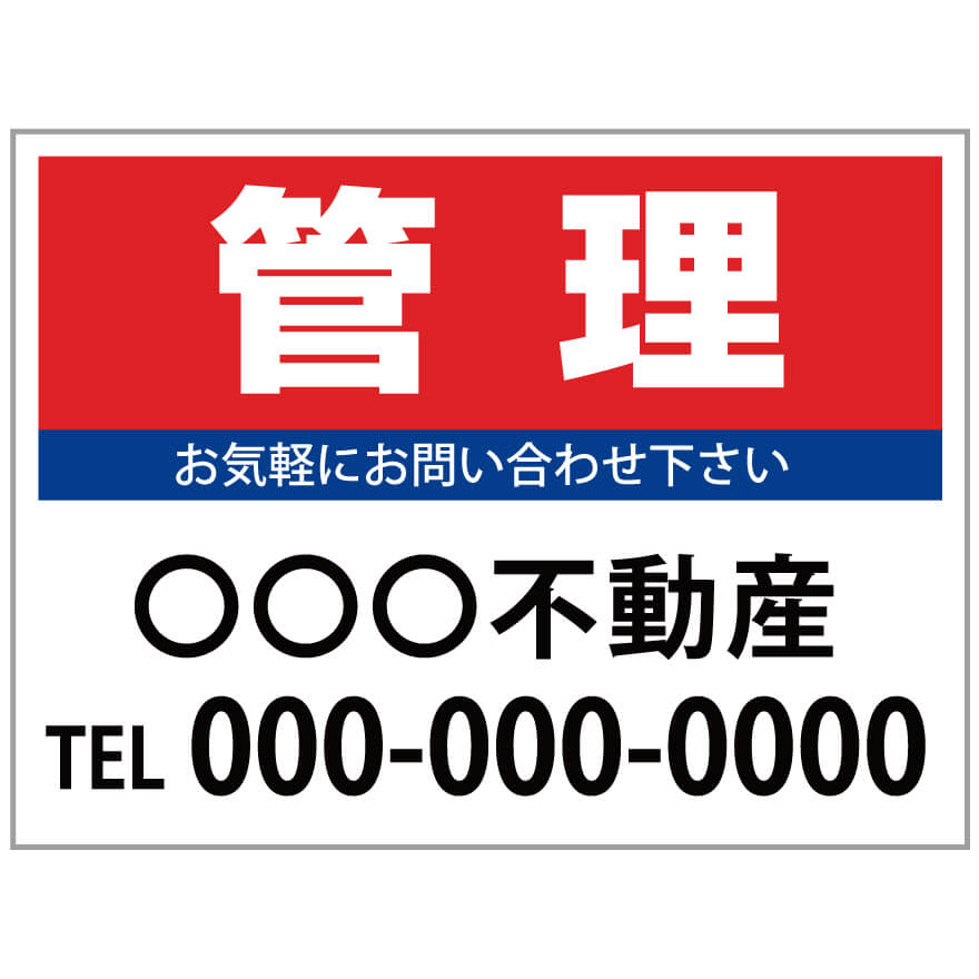 楽天のぼり＆看板ショップ　楽天市場店【サイズ変更・名入れ対応】プレート看板「管理」 パーキング 不動産 管理看板 募集看板 サイン 広告 デザイン おしゃれ かわいい おすすめ 英語 契約 会社 お店 店舗 電話番号 TEL 屋外対応