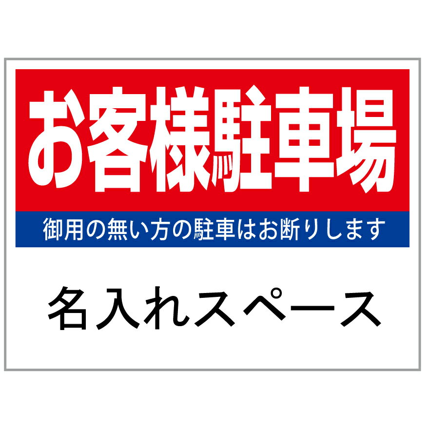 楽天のぼり＆看板ショップ　楽天市場店【サイズ変更・名入れ対応】プレート看板「お客様駐車場」 パーキング 不動産 管理看板 募集看板 サイン 広告 デザイン おしゃれ かわいい おすすめ 英語 契約 会社 お店 店舗 電話番号 TEL 屋外対応